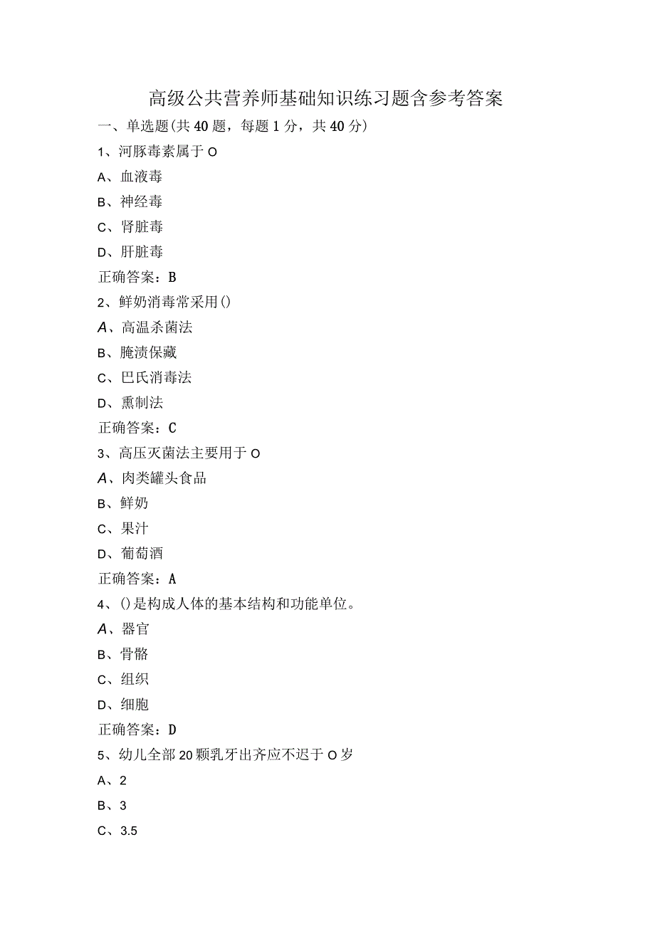 高级公共营养师基础知识练习题含参考答案.docx_第1页