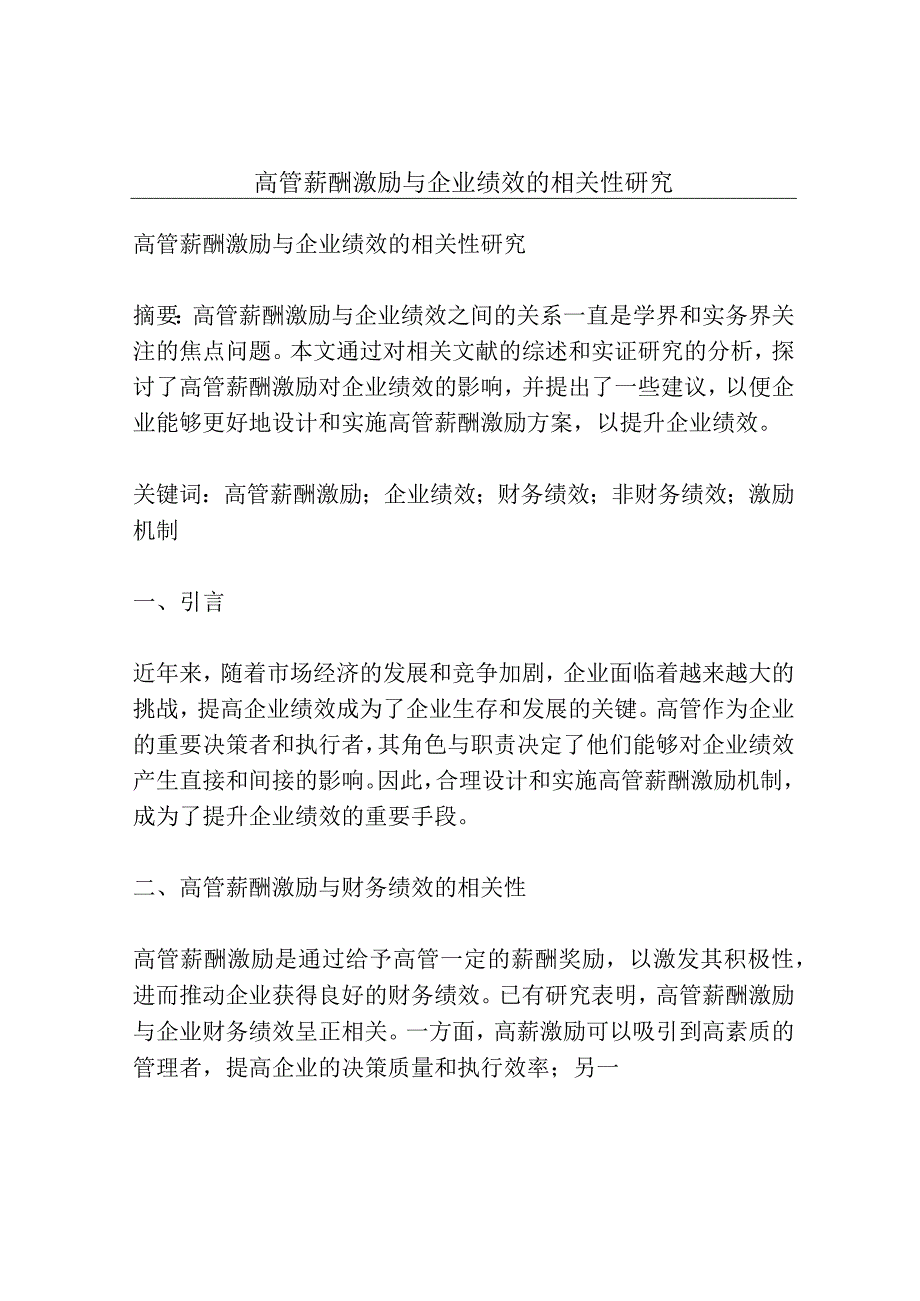 高管薪酬激励与企业绩效的相关性研究.docx_第1页