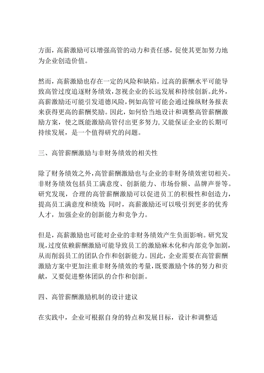 高管薪酬激励与企业绩效的相关性研究.docx_第2页