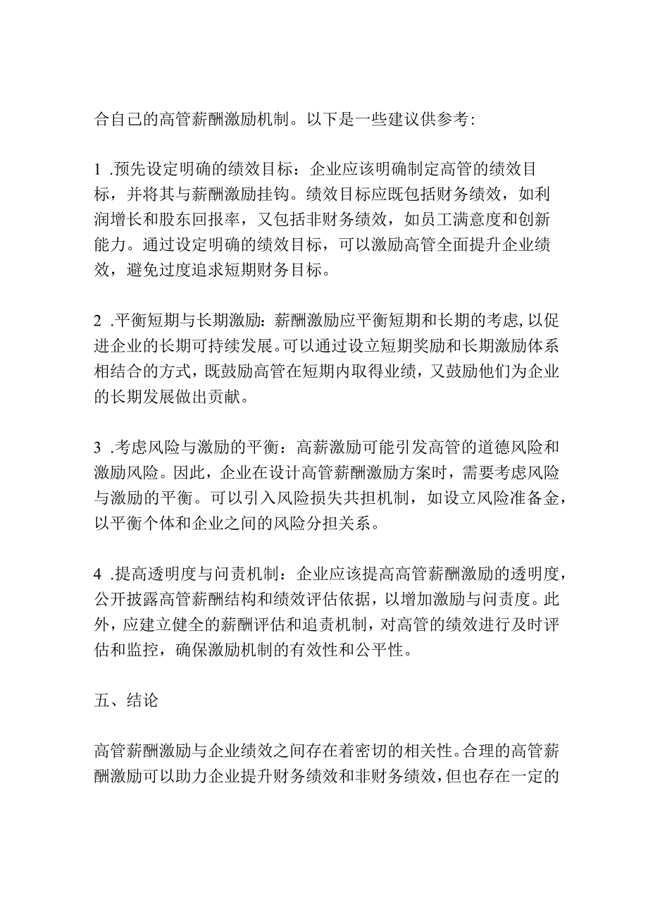 高管薪酬激励与企业绩效的相关性研究.docx_第3页