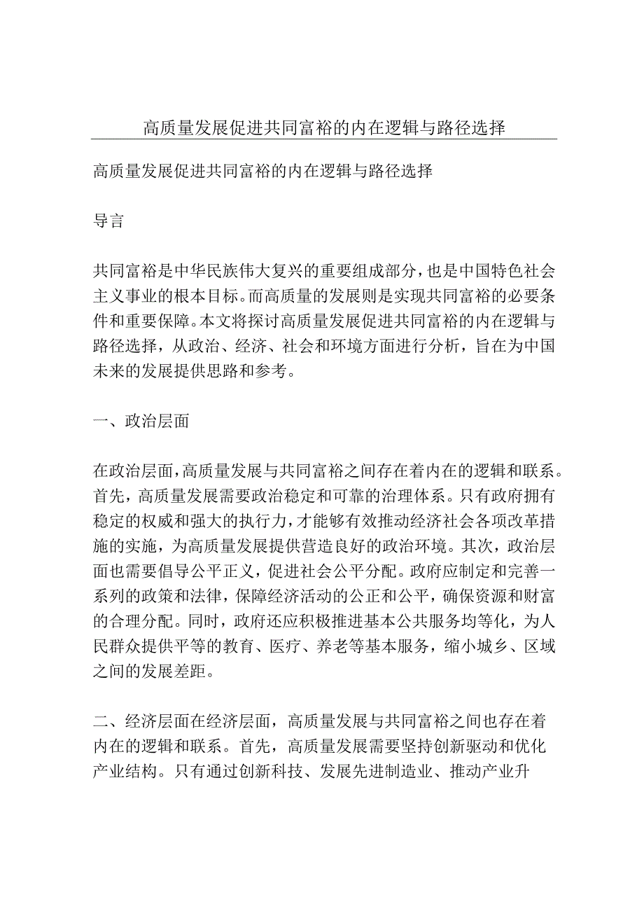 高质量发展促进共同富裕的内在逻辑与路径选择.docx_第1页