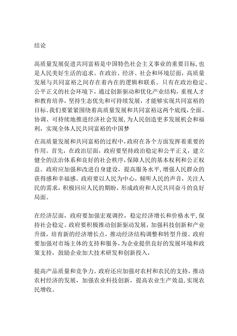 高质量发展促进共同富裕的内在逻辑与路径选择.docx_第3页