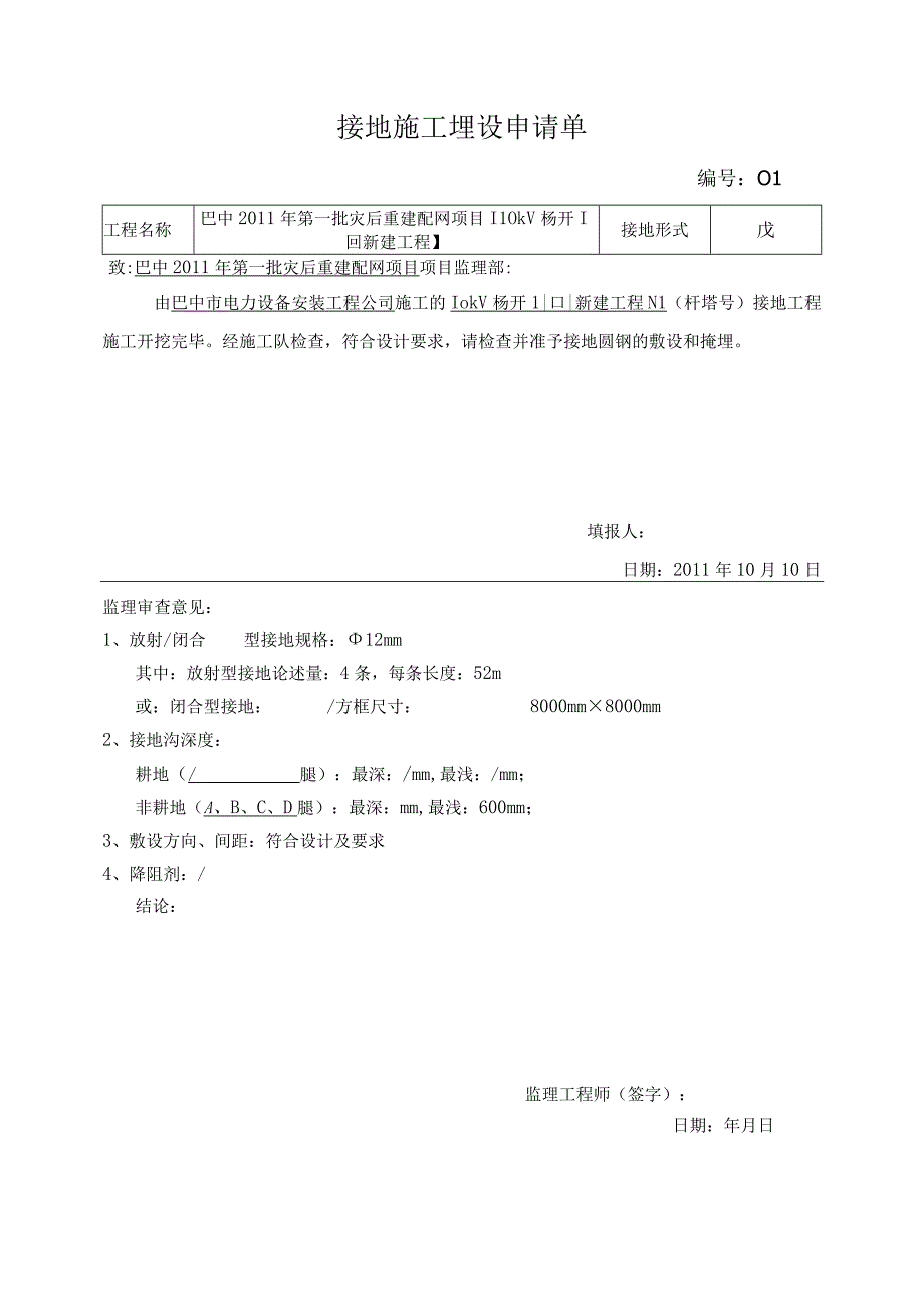 （23）接地施工埋设申请单.docx_第1页