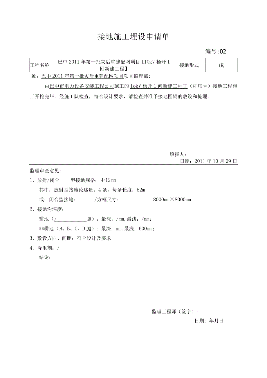 （23）接地施工埋设申请单.docx_第2页