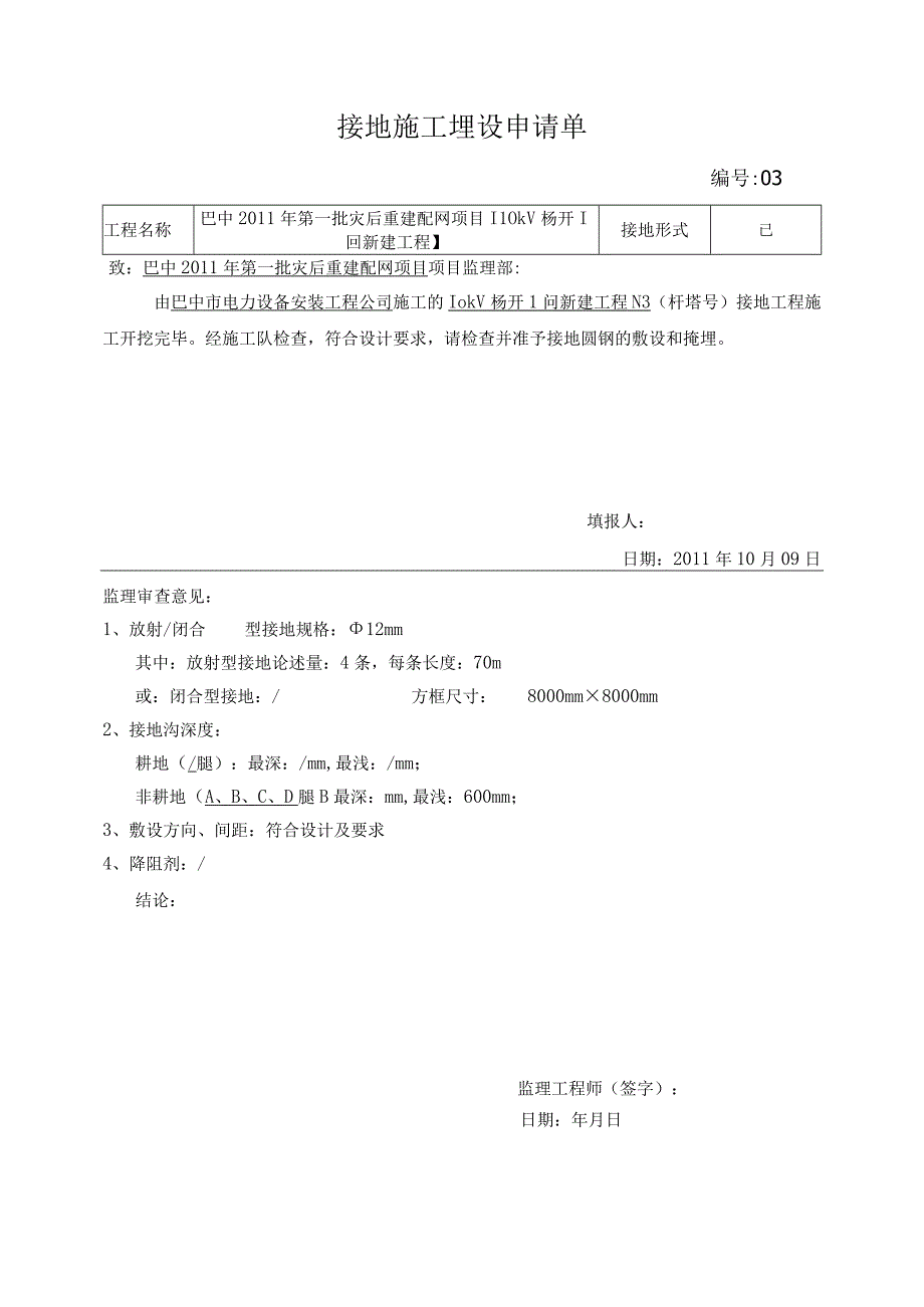 （23）接地施工埋设申请单.docx_第3页