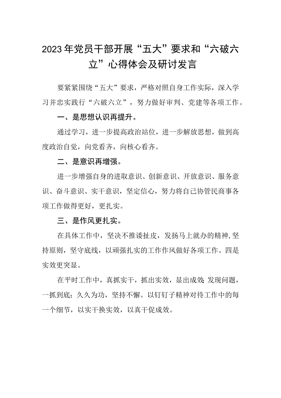 （5篇）2023年党员干部开展“五大”要求和“六破六立”心得体会及研讨发言合集.docx_第1页