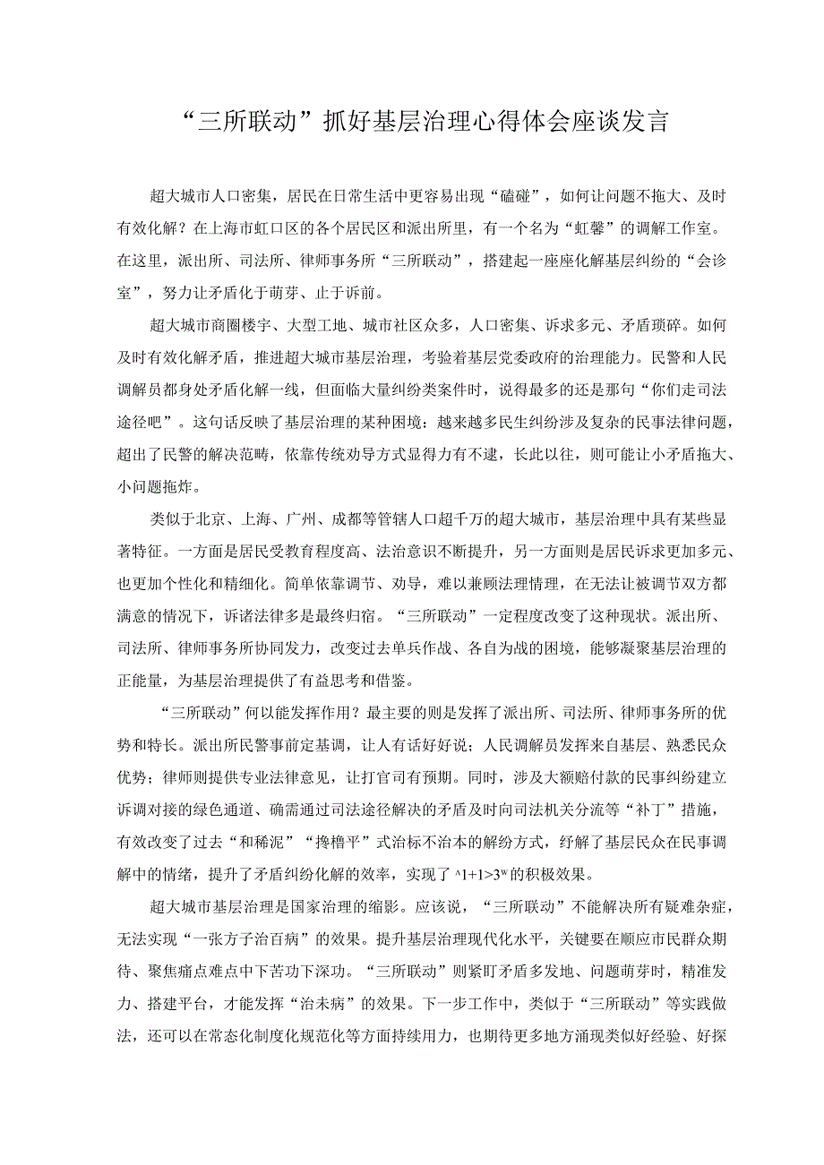 （2篇）2023年“三所联动”抓好基层治理心得体会座谈发言+基层综治干部培训心得体会.docx_第1页