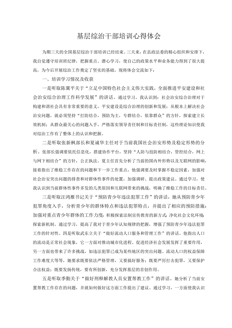 （2篇）2023年“三所联动”抓好基层治理心得体会座谈发言+基层综治干部培训心得体会.docx_第3页