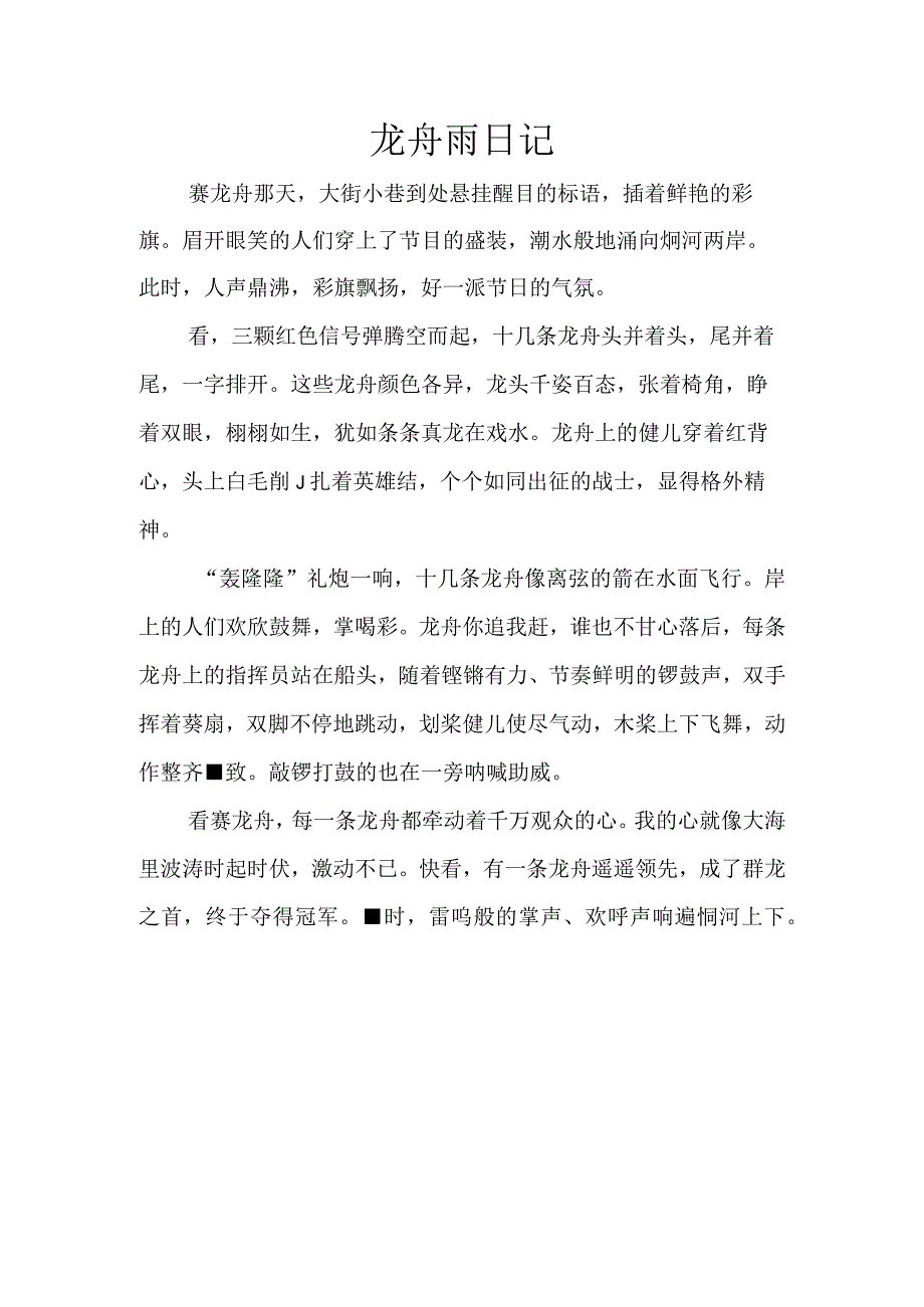 龙舟雨日记.docx_第1页