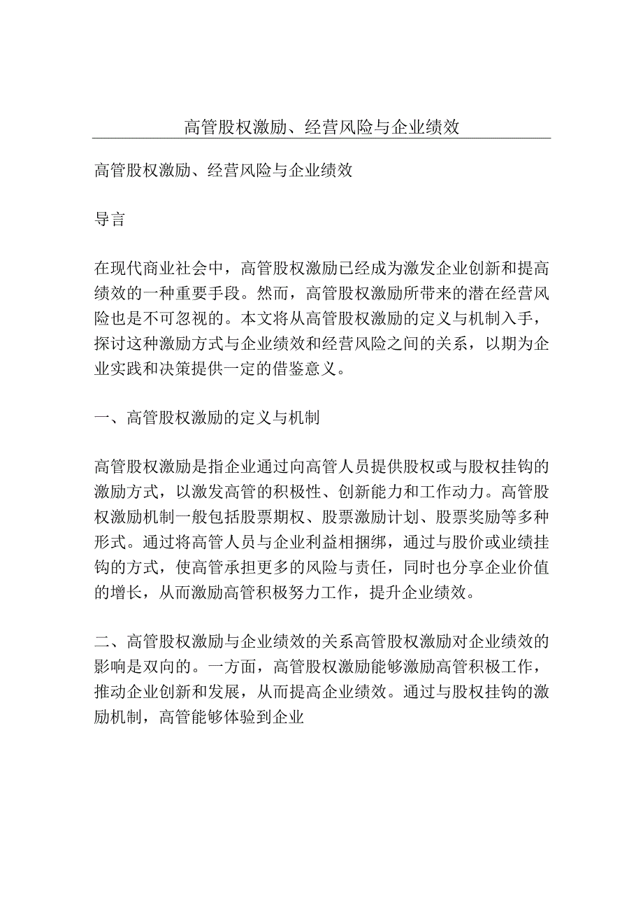 高管股权激励、经营风险与企业绩效.docx_第1页