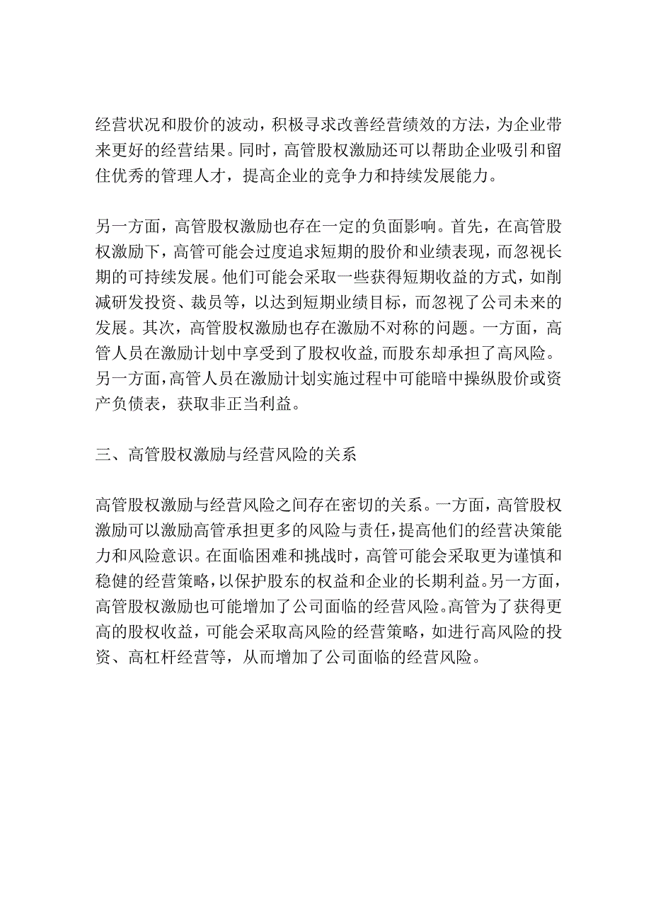 高管股权激励、经营风险与企业绩效.docx_第2页