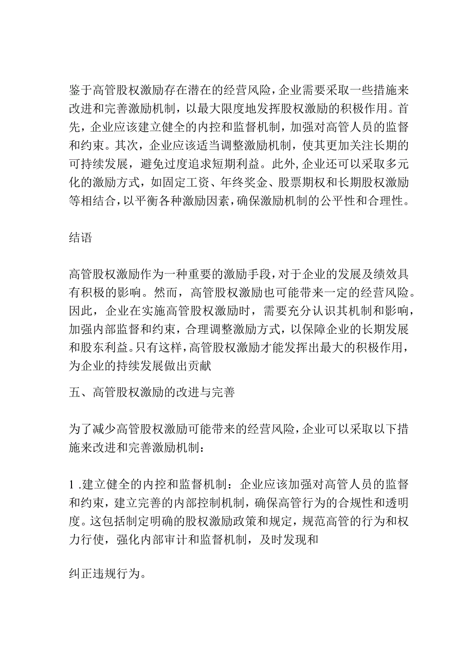 高管股权激励、经营风险与企业绩效.docx_第3页