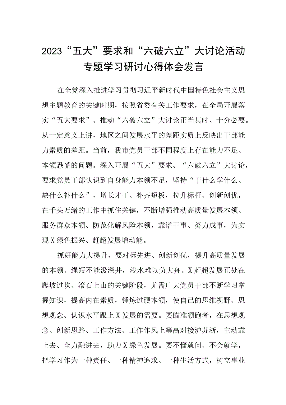 （5篇）2023“五大”要求和“六破六立”大讨论活动专题学习研讨心得体会发言通用范文.docx_第1页