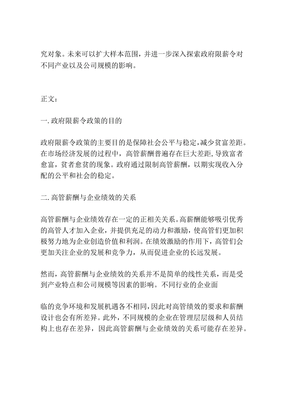 高管薪酬、企业绩效激励效应与政府限薪令影响——133家A股国有控股公司的实证研究.docx_第3页