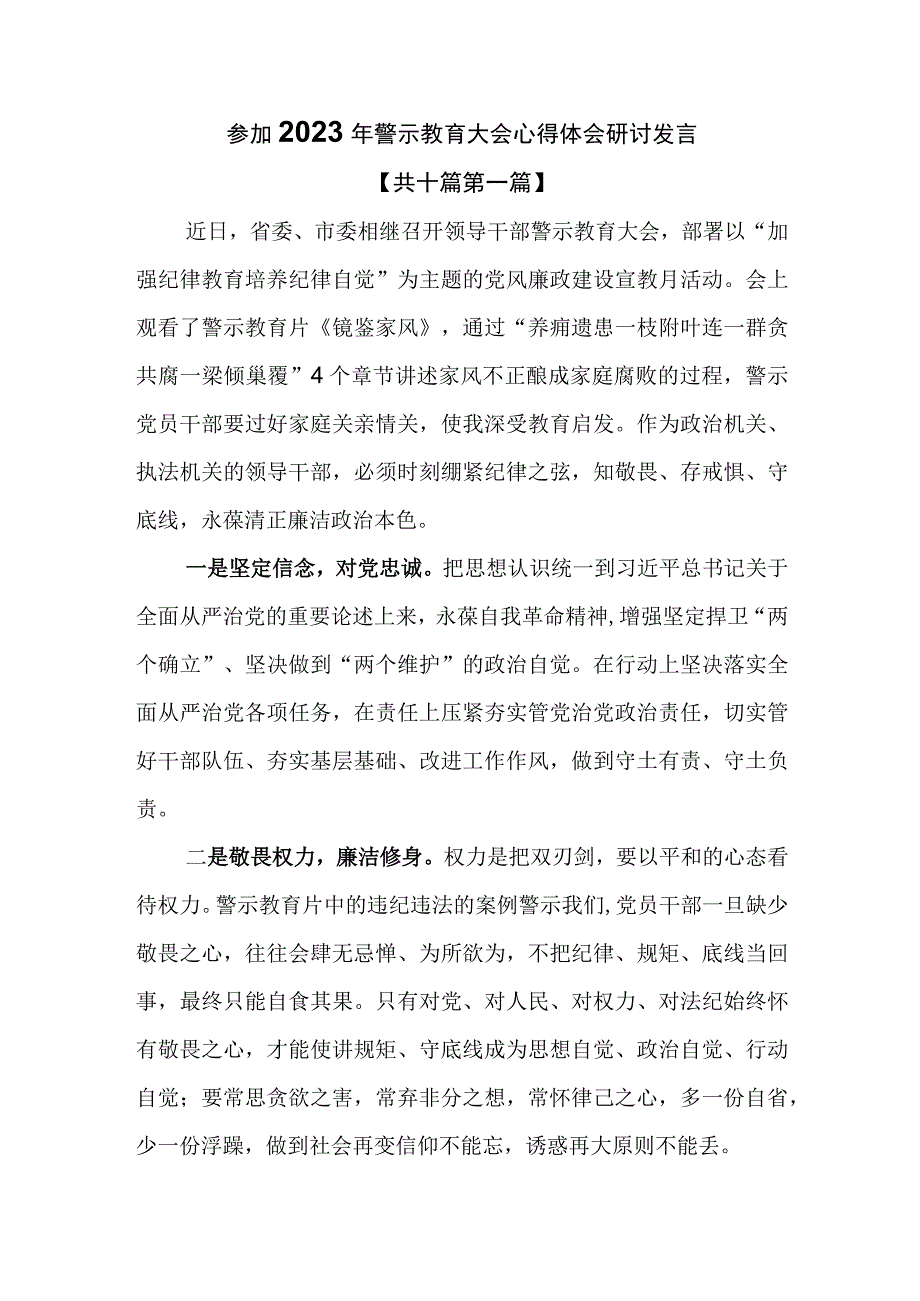 （10篇）参加2023年警示教育大会心得体会研讨发言.docx_第1页