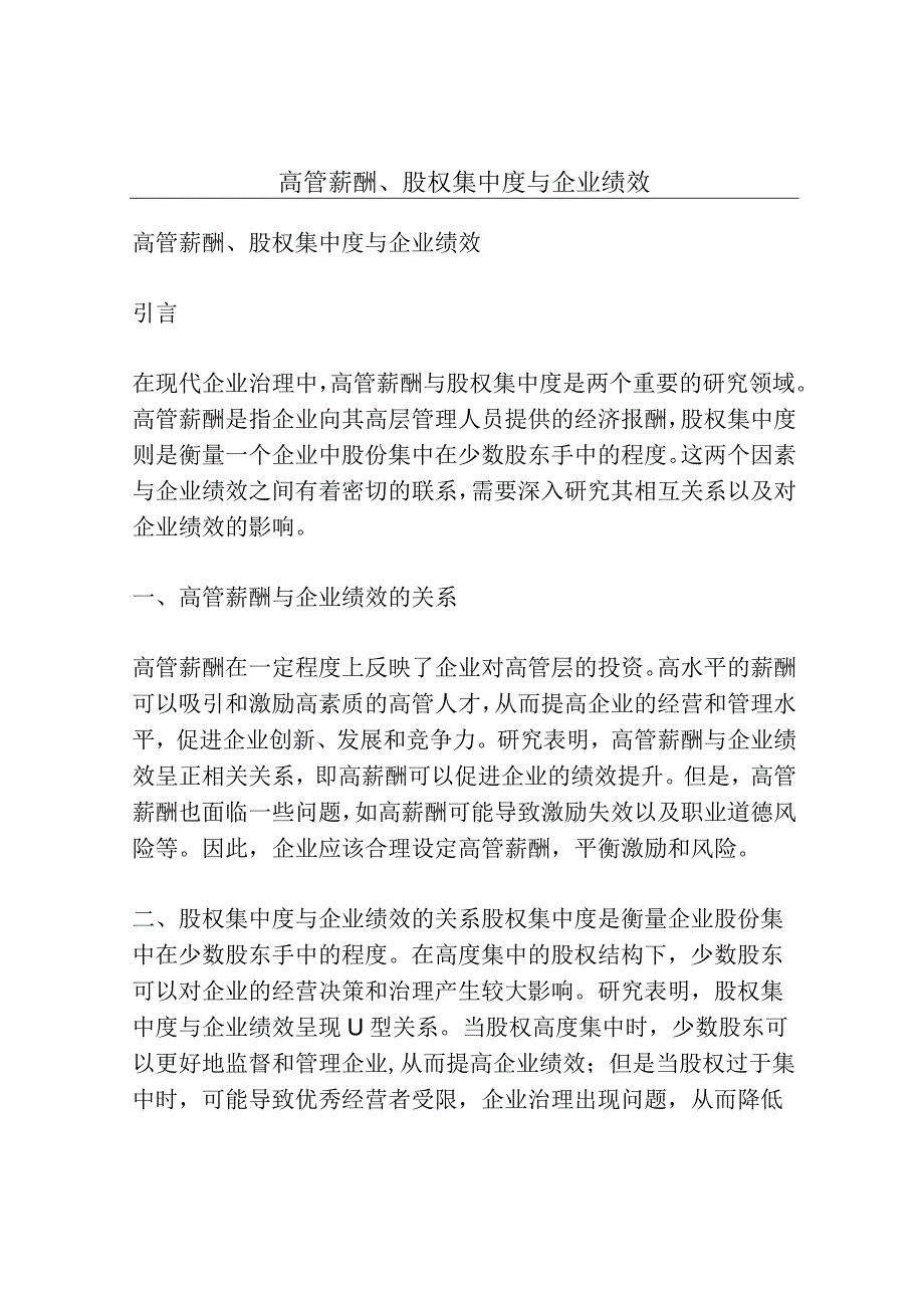 高管薪酬、股权集中度与企业绩效.docx_第1页