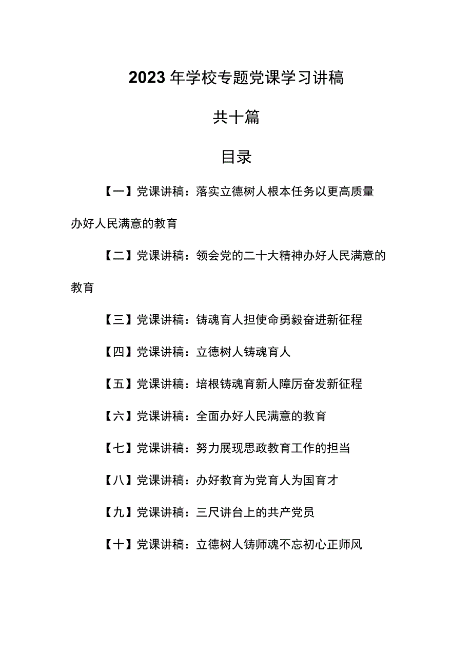 （10篇）【学校党课】2023年学校专题党课学习讲稿.docx_第1页