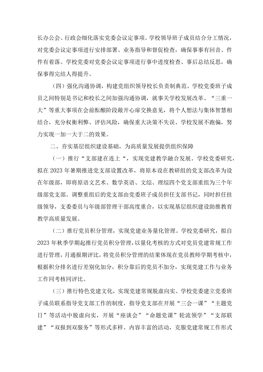 (11篇）2023年建立中小学校党组织领导的校长负责制情况总结典型经验材料（附工作实施方案）.docx_第2页