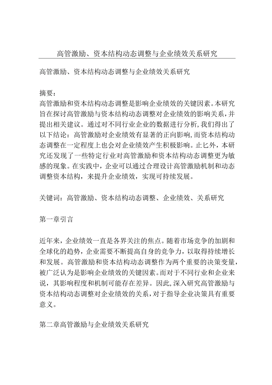 高管激励、资本结构动态调整与企业绩效关系研究.docx_第1页