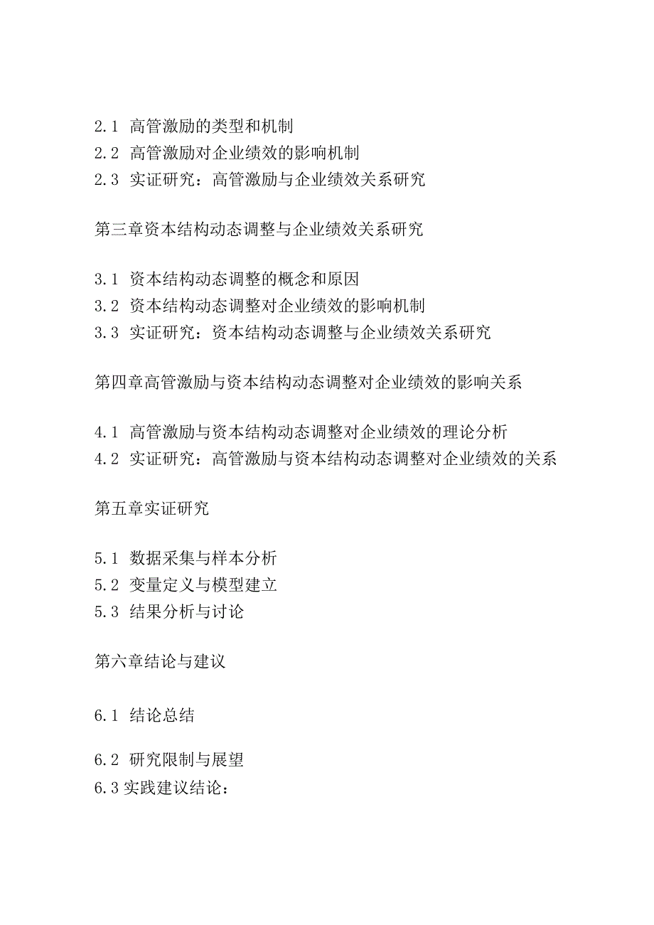 高管激励、资本结构动态调整与企业绩效关系研究.docx_第2页