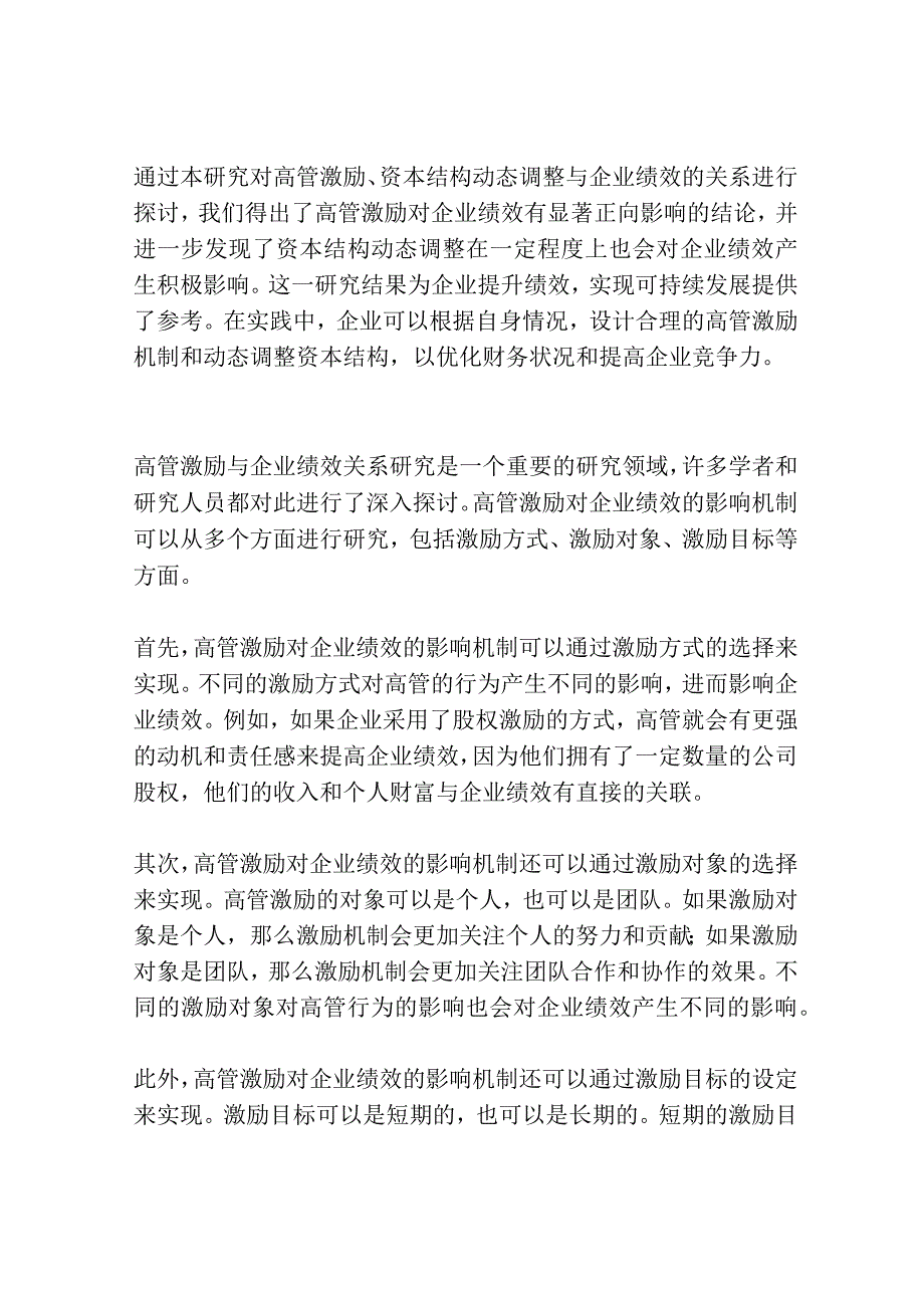 高管激励、资本结构动态调整与企业绩效关系研究.docx_第3页