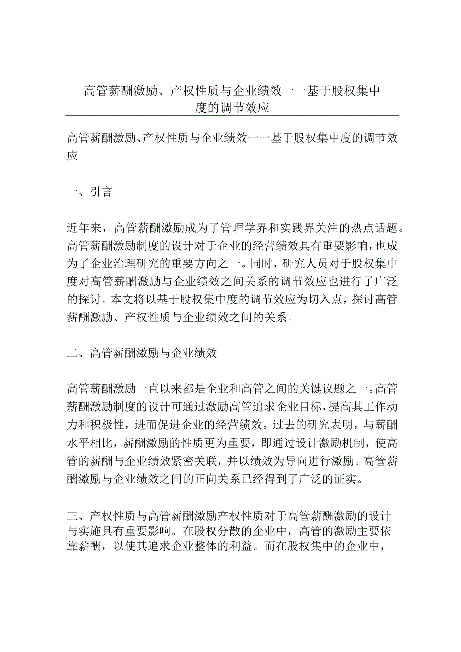 高管薪酬激励、产权性质与企业绩效——基于股权集中度的调节效应.docx_第1页