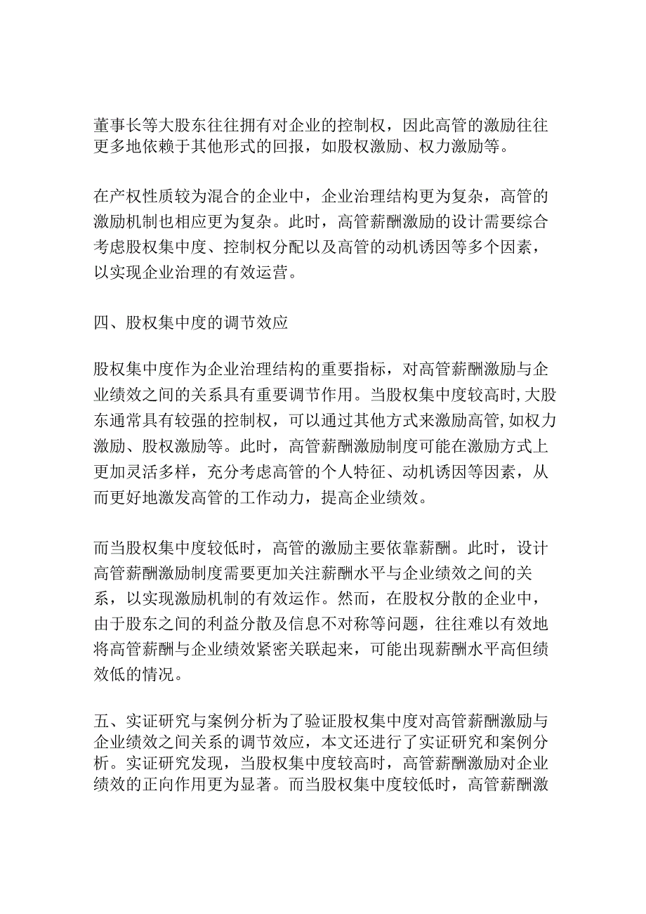 高管薪酬激励、产权性质与企业绩效——基于股权集中度的调节效应.docx_第2页