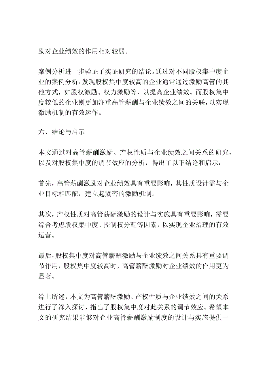 高管薪酬激励、产权性质与企业绩效——基于股权集中度的调节效应.docx_第3页