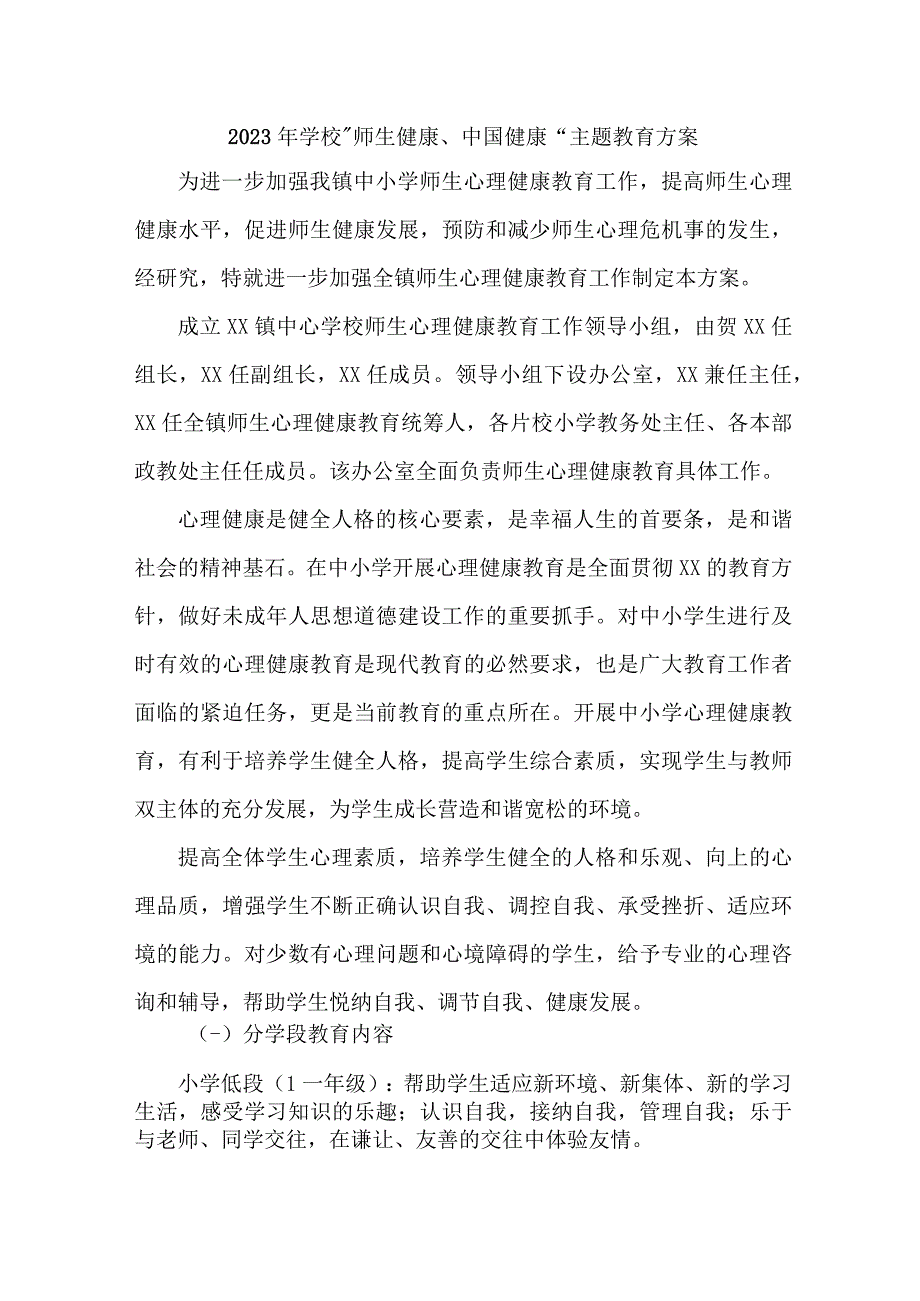 高等学校2023年”师生健康、中国健康“主题教育实施方案 汇编5份.docx_第1页