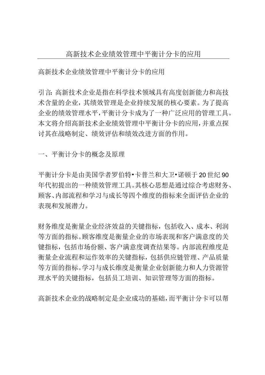 高新技术企业绩效管理中平衡计分卡的应用.docx_第1页