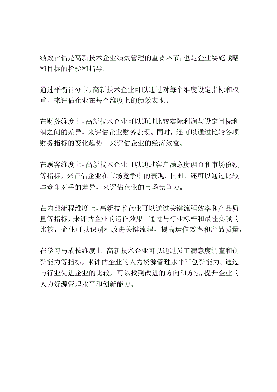 高新技术企业绩效管理中平衡计分卡的应用.docx_第3页