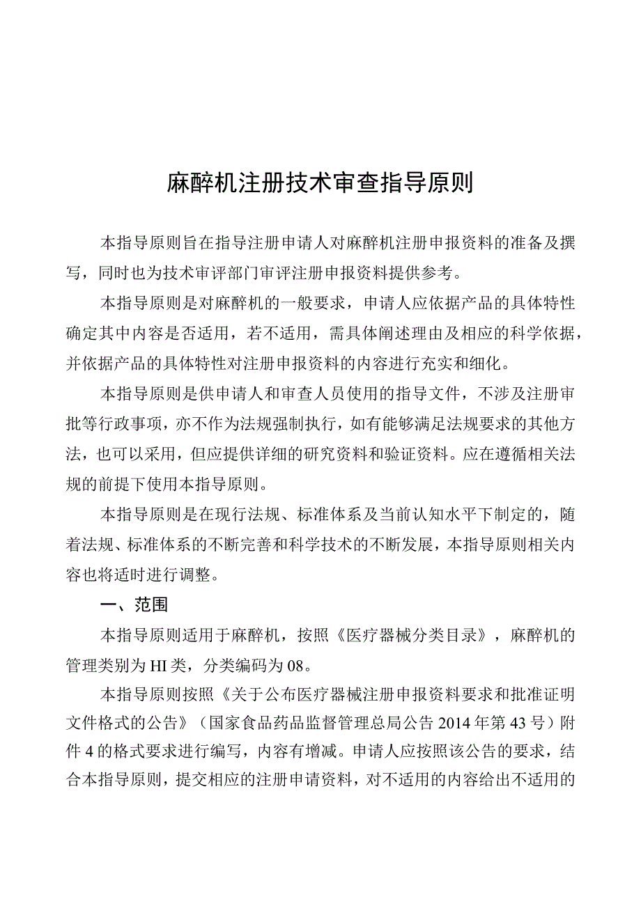 麻醉机注册技术审查指导原则（2019年 ）.docx_第1页