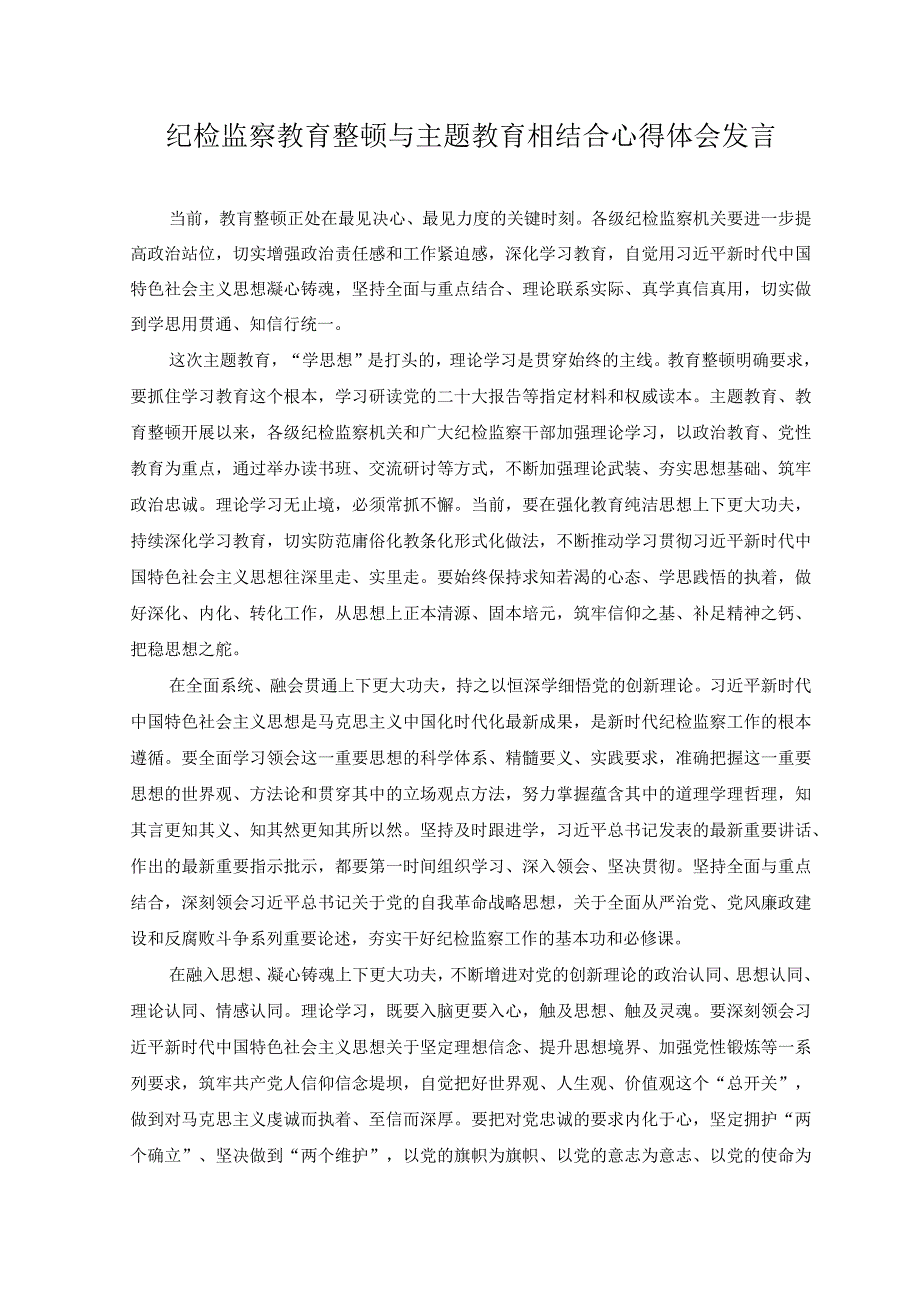 （2篇）纪检监察教育整顿与主题教育相结合心得体会发言+开展主题教育党性大讨论研讨心得交流发言材料.docx_第1页