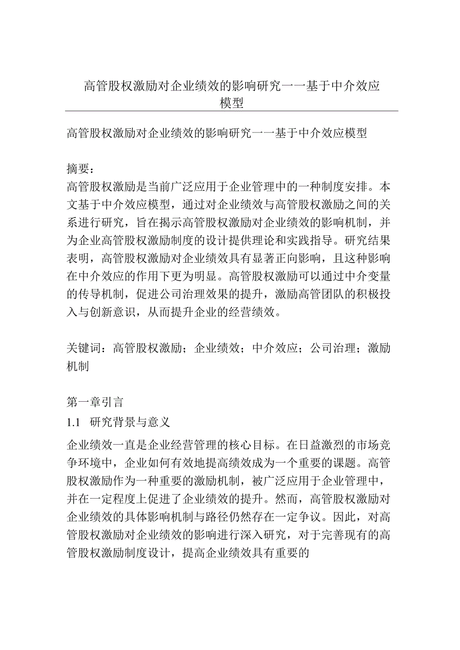 高管股权激励对企业绩效的影响研究——基于中介效应模型.docx_第1页