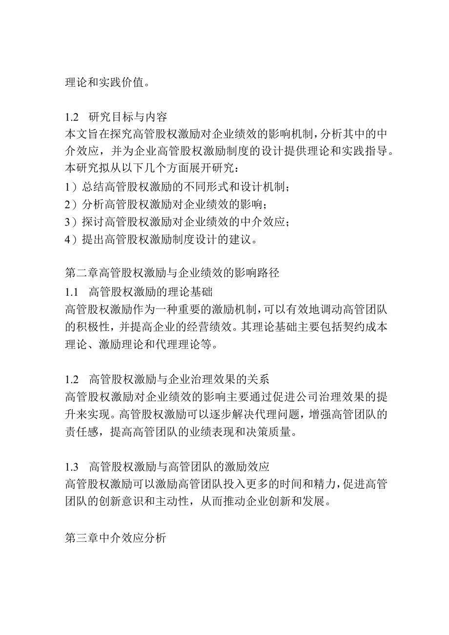 高管股权激励对企业绩效的影响研究——基于中介效应模型.docx_第2页