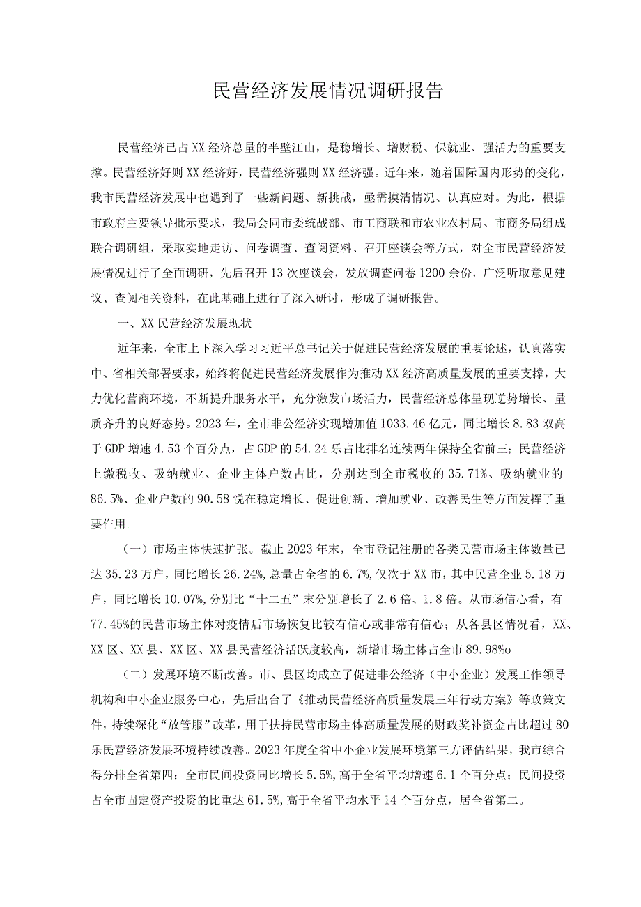 （2篇）2023年民营经济发展情况调研报告、心得体会.docx_第1页