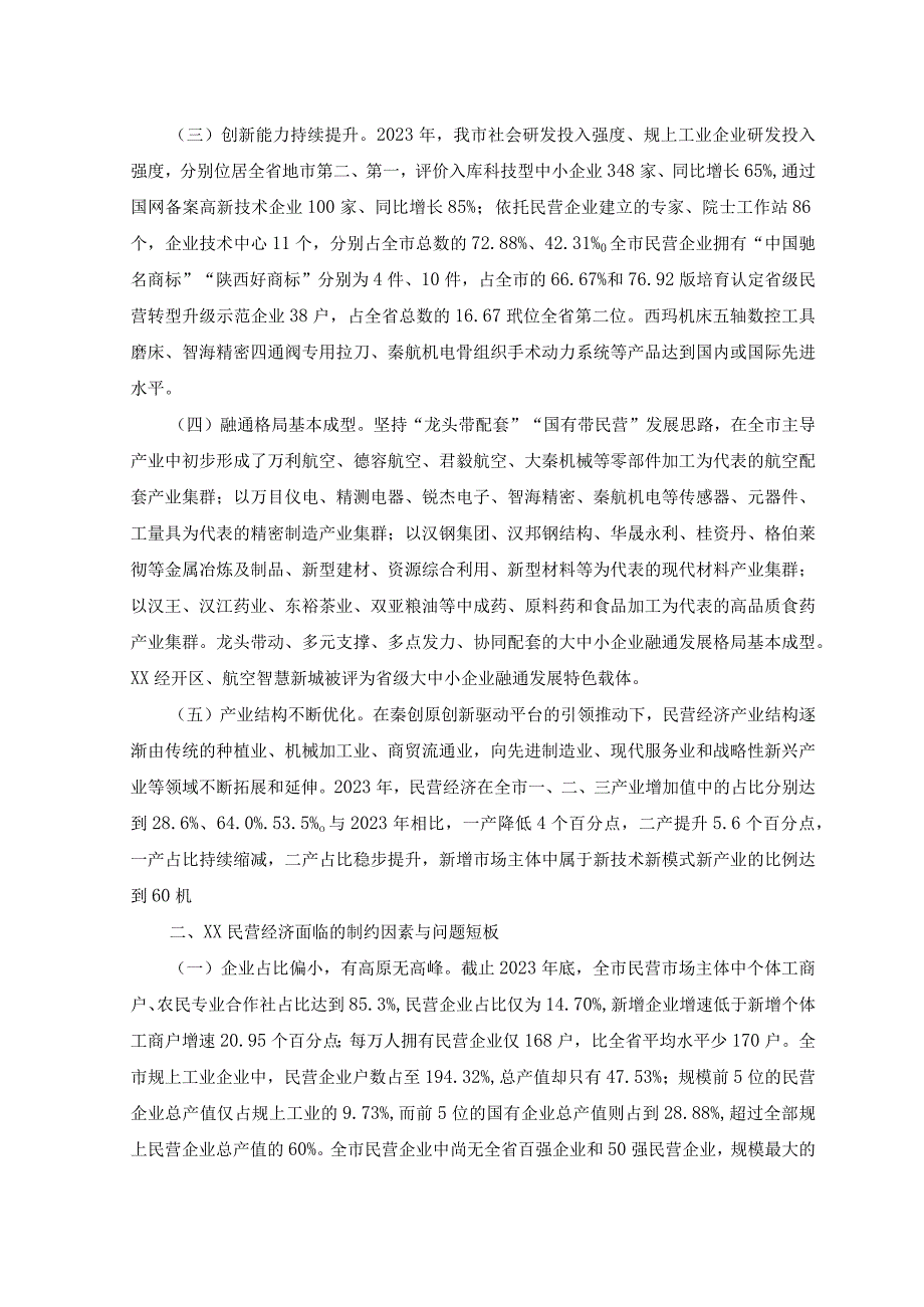 （2篇）2023年民营经济发展情况调研报告、心得体会.docx_第2页