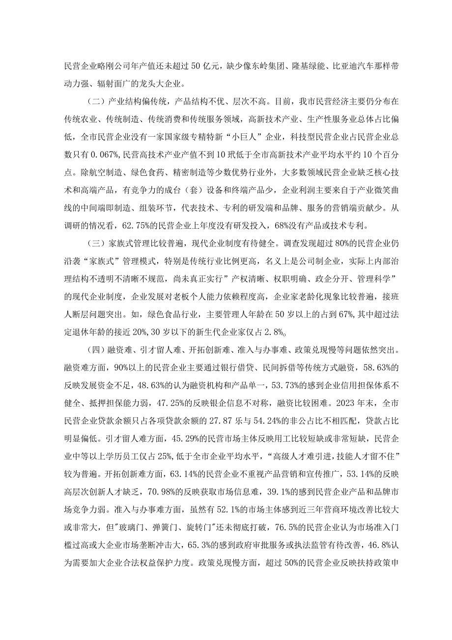 （2篇）2023年民营经济发展情况调研报告、心得体会.docx_第3页