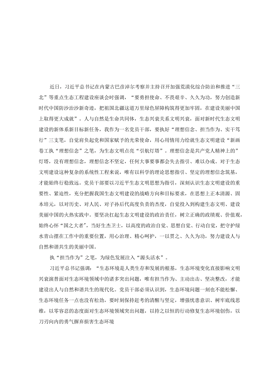 （11篇）2023年在加强荒漠化综合防治和推进“三北”等重点生态工程建设座谈会上讲话精神学习心得体会.docx_第3页