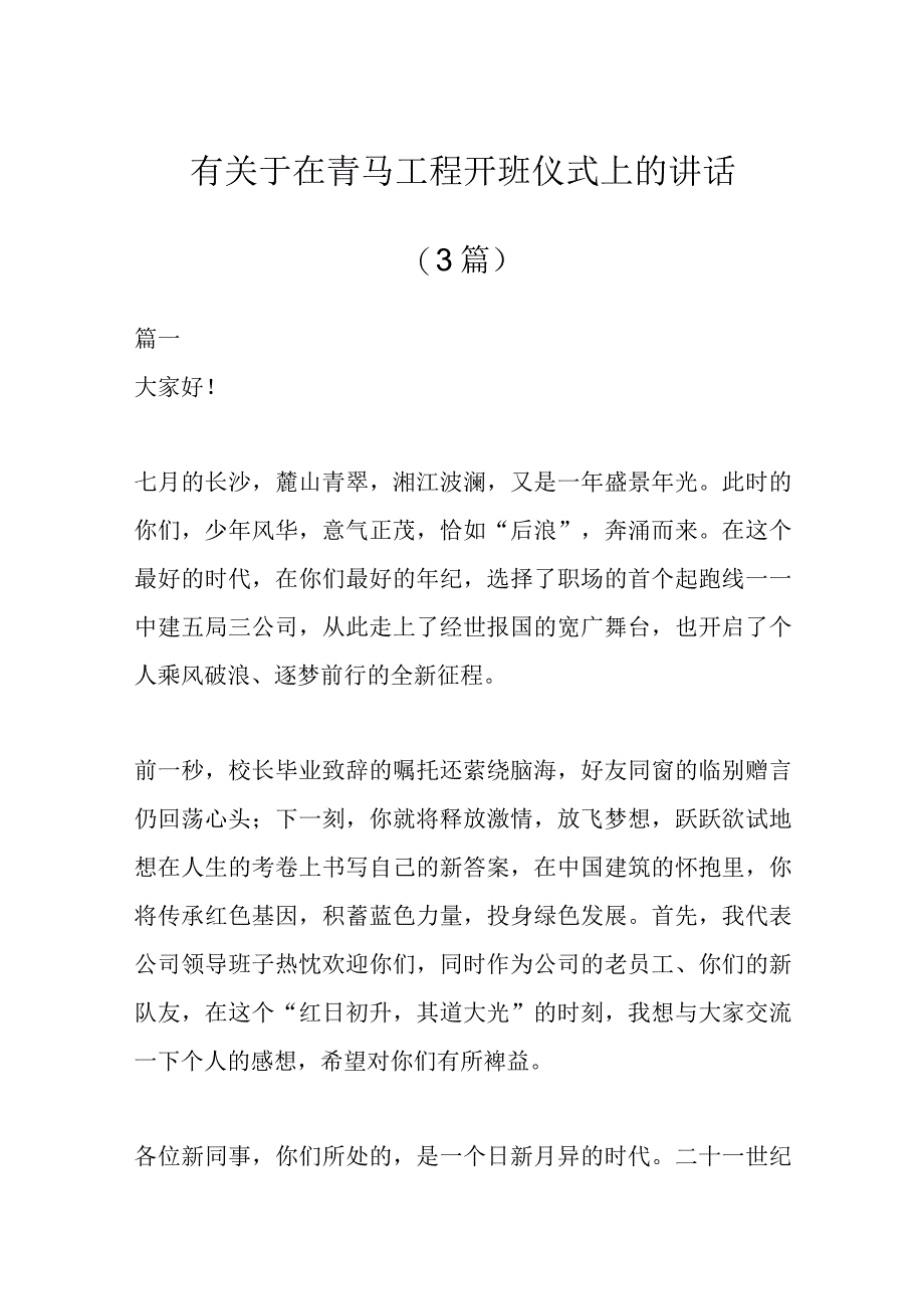 （3篇）有关于在青马工程开班仪式上的讲话.docx_第1页