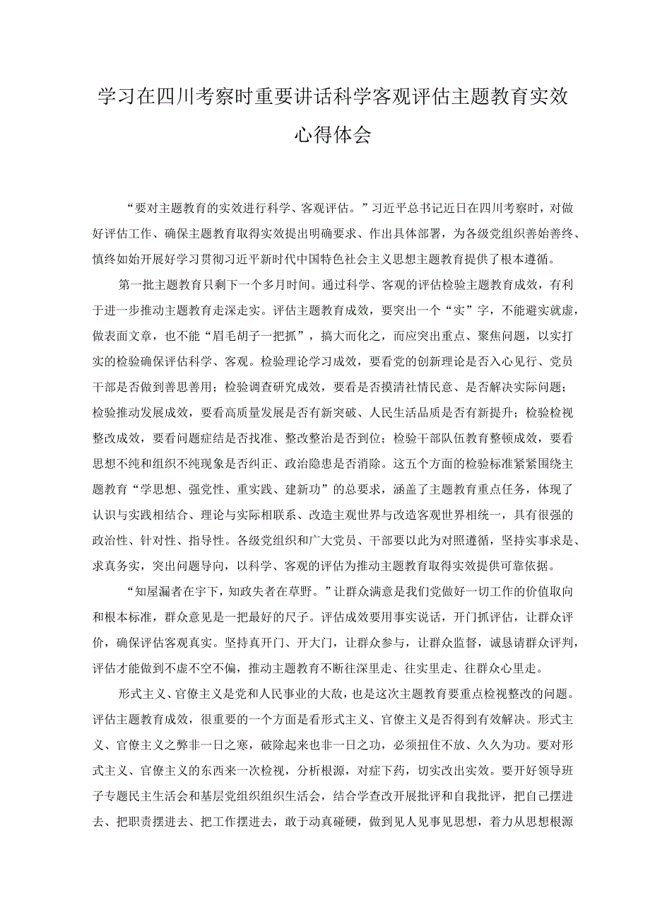 （2篇）学习在四川考察时重要讲话科学客观评估主题教育实效心得体会感悟感想.docx_第1页