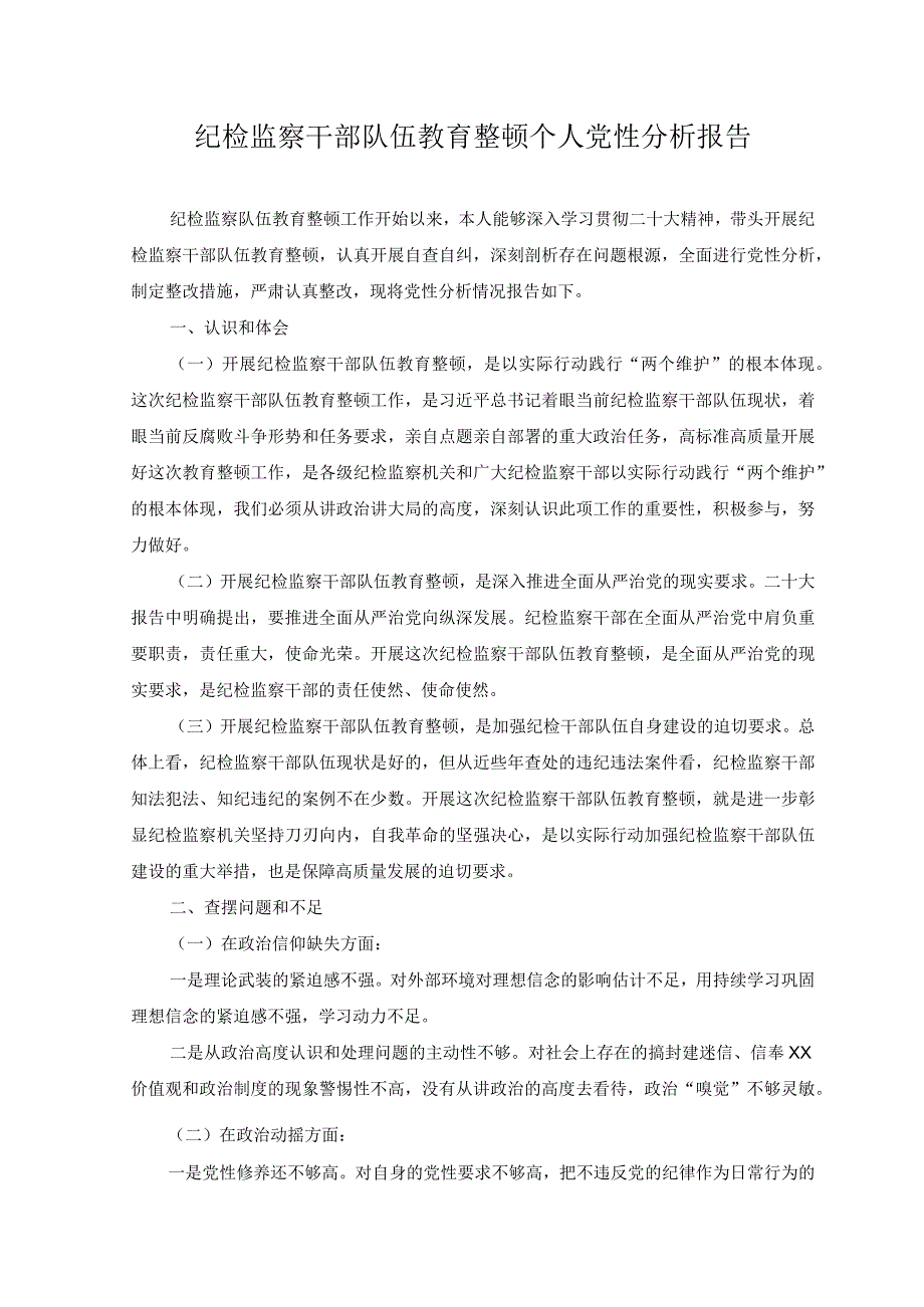 （2篇）纪检监察干部队伍教育整顿个人党性分析报告+2023年第三四季度主题教育把握“学思想、强党性、重实践、建新功”总要求学习研讨发言感想.docx_第1页