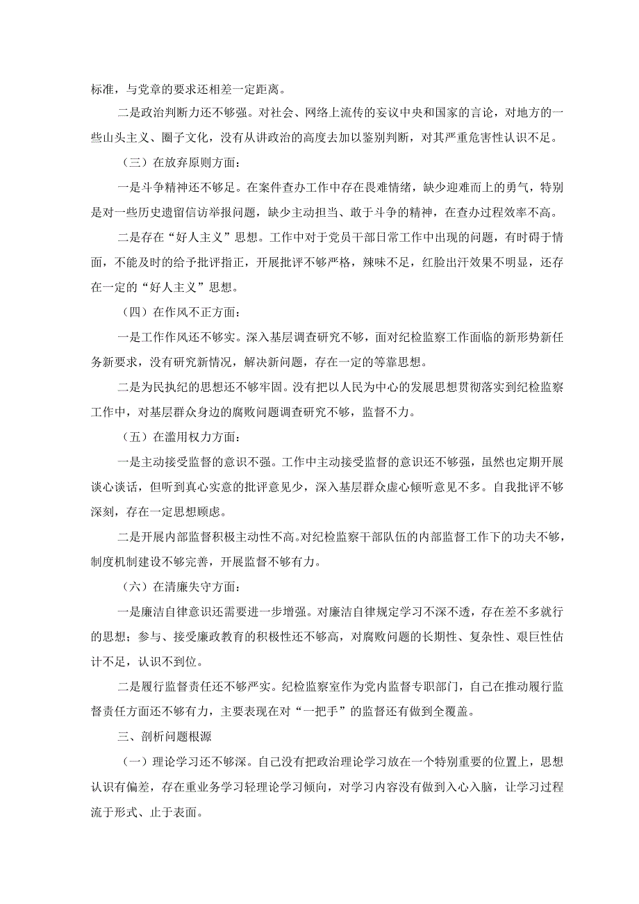 （2篇）纪检监察干部队伍教育整顿个人党性分析报告+2023年第三四季度主题教育把握“学思想、强党性、重实践、建新功”总要求学习研讨发言感想.docx_第2页