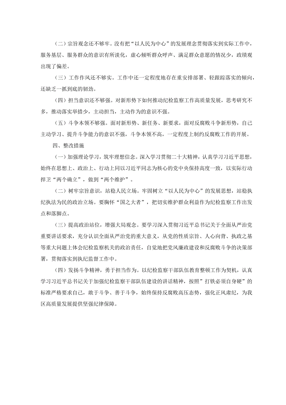 （2篇）纪检监察干部队伍教育整顿个人党性分析报告+2023年第三四季度主题教育把握“学思想、强党性、重实践、建新功”总要求学习研讨发言感想.docx_第3页