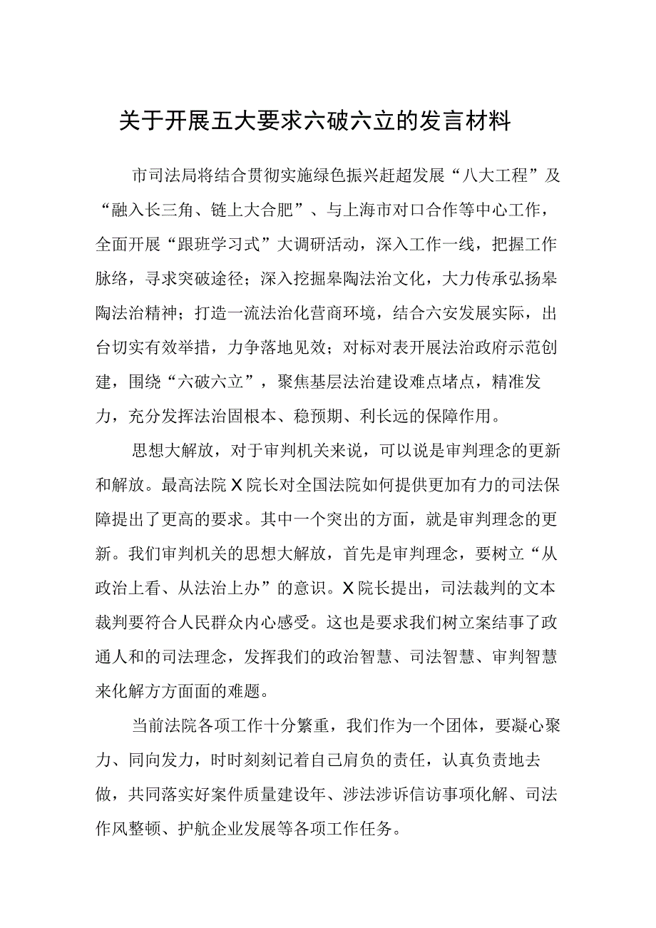 （5篇）2023关于开展五大要求六破六立的发言材料范文.docx_第1页