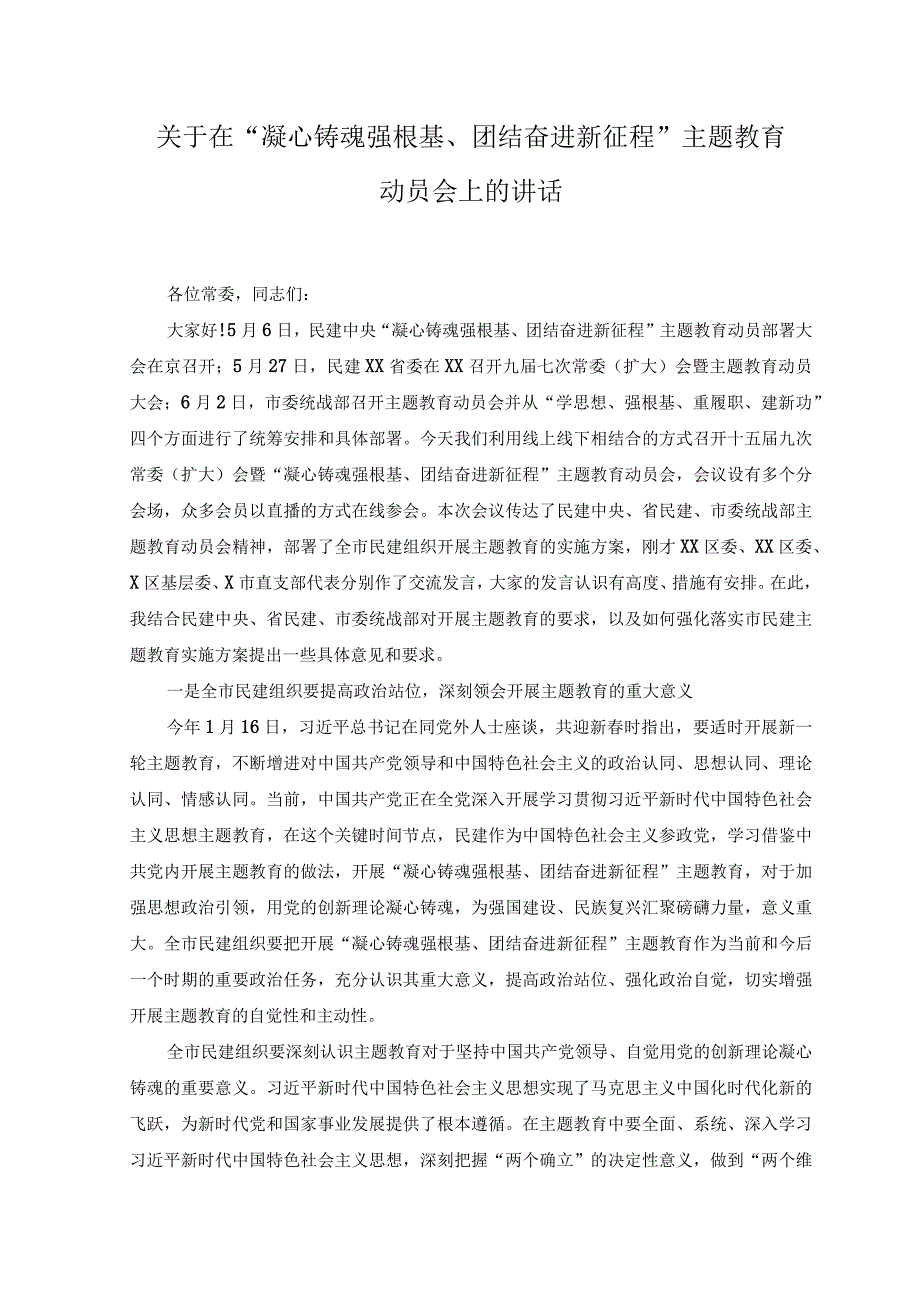 （10篇）2023年在“凝心铸魂强根基团结奋进新征程”主题活动动员会上的发言、心得体会.docx_第1页