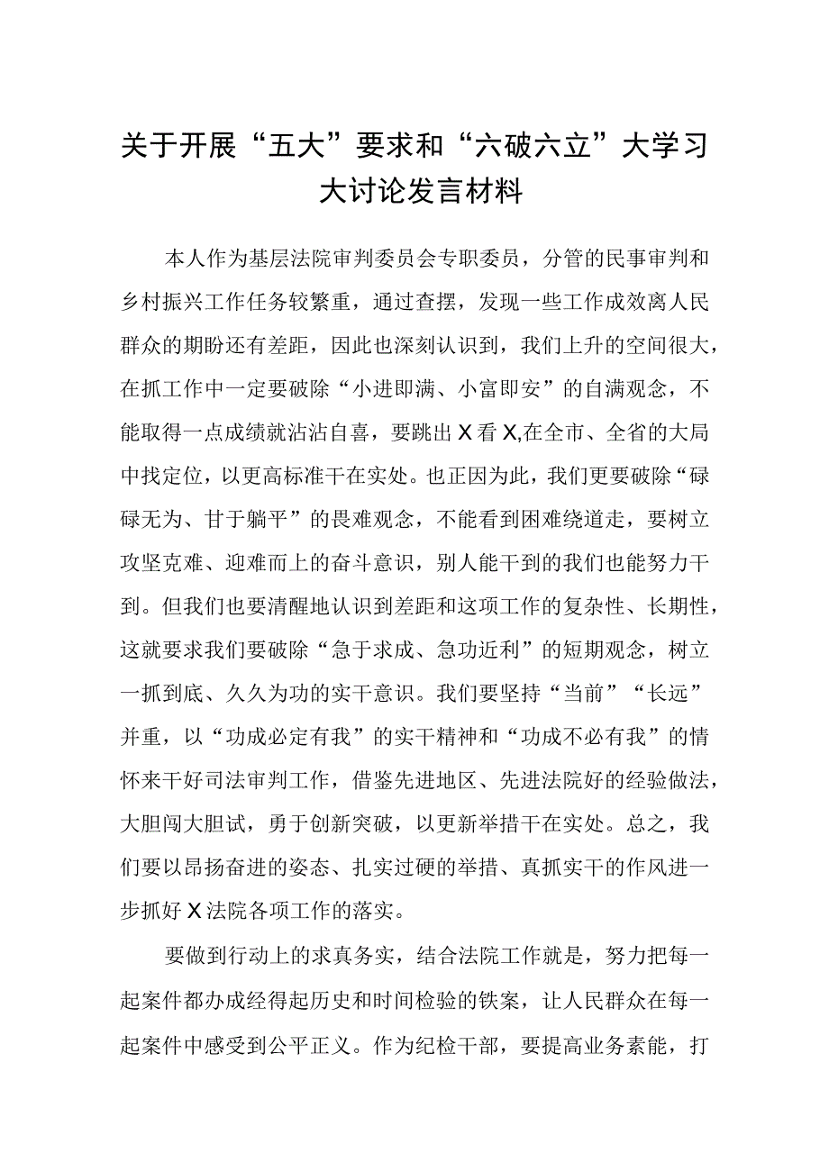 （5篇）2023关于开展“五大”要求和“六破六立”大学习大讨论发言材料范文.docx_第1页