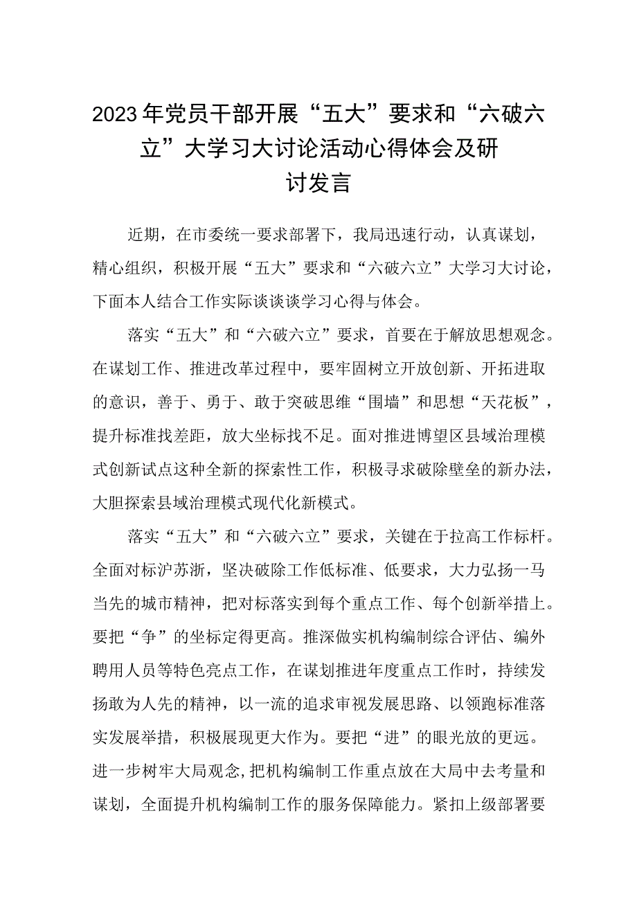 （5篇）2023年党员干部开展“五大”要求和“六破六立”大学习大讨论活动心得体会及研讨发言精选版.docx_第1页