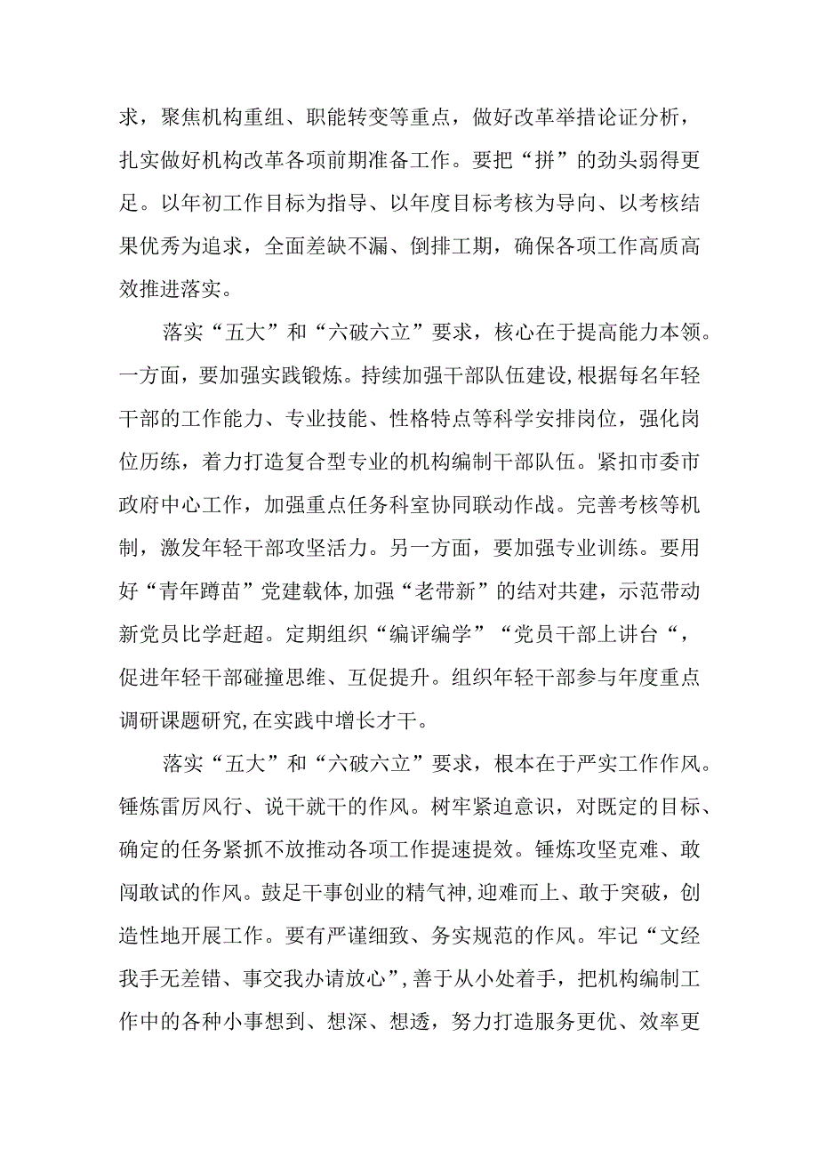 （5篇）2023年党员干部开展“五大”要求和“六破六立”大学习大讨论活动心得体会及研讨发言精选版.docx_第2页