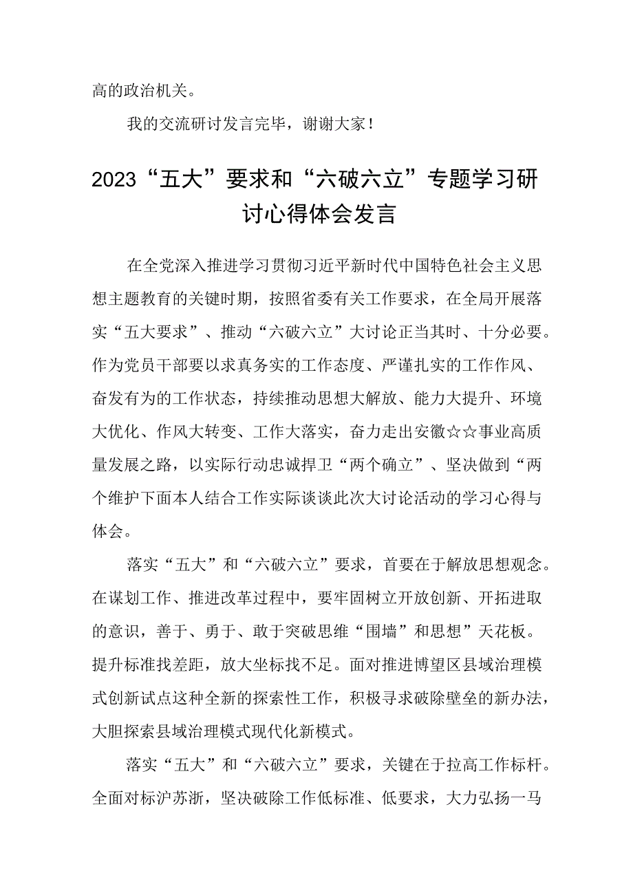 （5篇）2023年党员干部开展“五大”要求和“六破六立”大学习大讨论活动心得体会及研讨发言精选版.docx_第3页